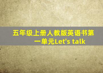 五年级上册人教版英语书第一单元Let's talk